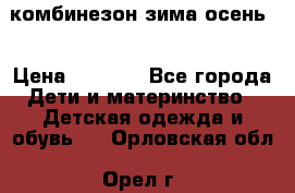 комбинезон зима осень  › Цена ­ 1 200 - Все города Дети и материнство » Детская одежда и обувь   . Орловская обл.,Орел г.